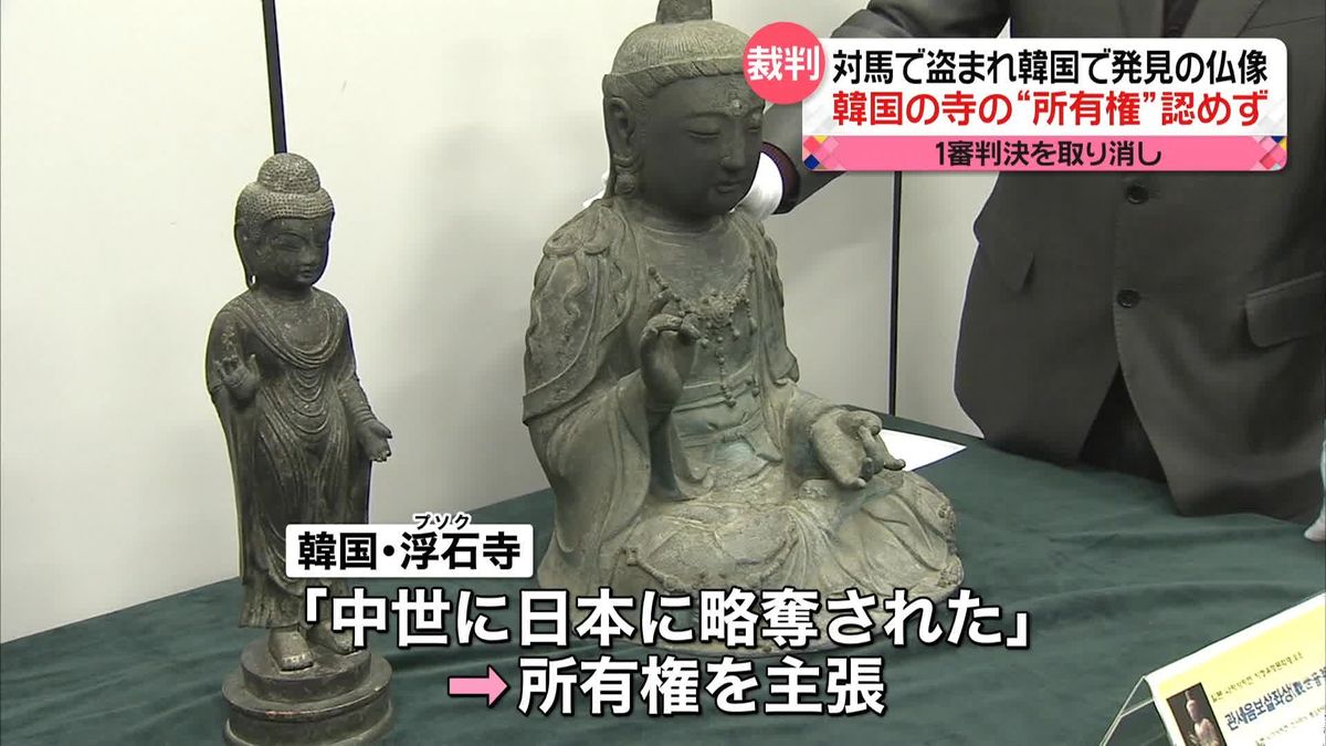 対馬で盗難の“仏像”　韓国・浮石寺の所有権を認めず　中世に「違法に日本へ持ち込まれた」と認めるも…“取得時効が成立”と判断