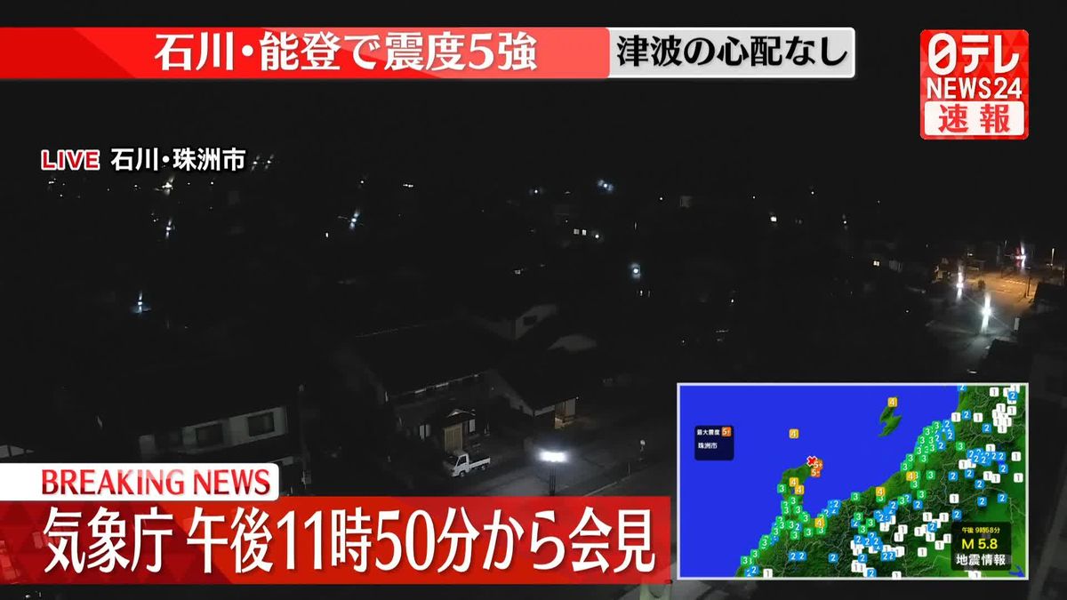 石川・珠洲市で震度5強　気象庁が午後11時50分から会見