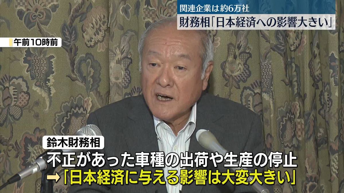 鈴木財務相「日本経済に与える影響は大変大きい」　型式指定不正問題