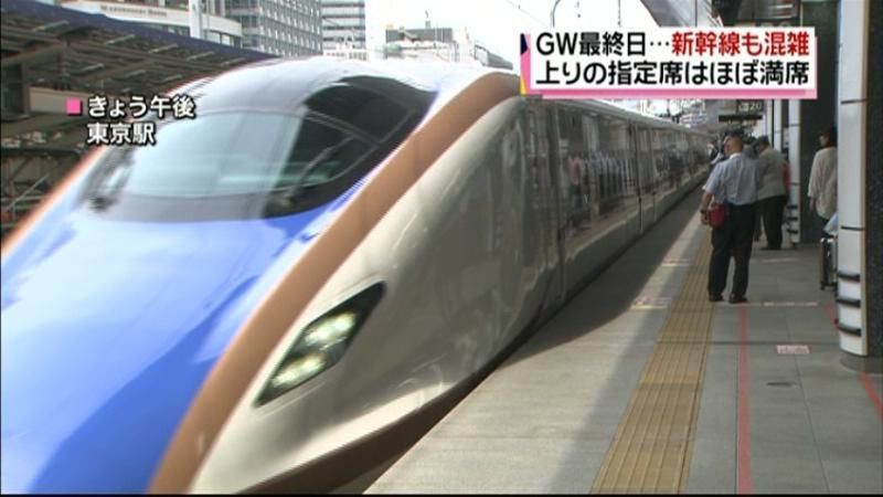 ＧＷ最終日　新幹線上りの指定席はほぼ満席