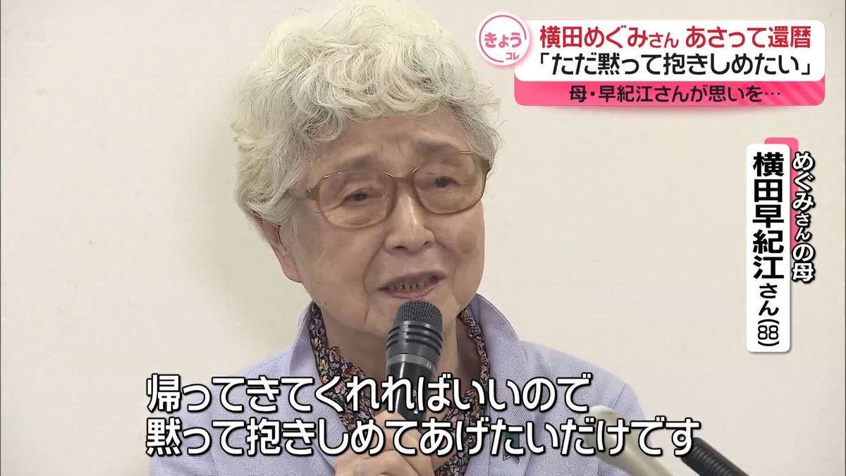 拉致被害者・横田めぐみさん、あさって還暦　母・早紀江さん「ただ黙って抱きしめたい」