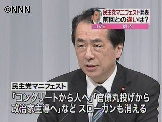 菅首相、民主党のマニフェストを発表