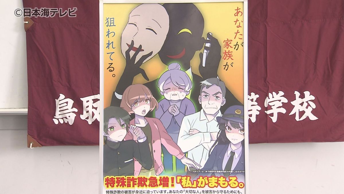 たびたび広告の依頼が舞い込む　「まんが甲子園」で最優秀賞の受賞歴を持つ高校の漫画研究部　今回の依頼者は警察　特殊詐欺防止のポスターが完成　鳥取県