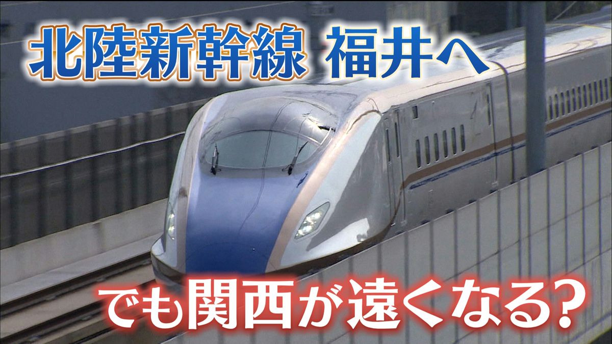 【イチから解説】北陸新幹線福井へ　でも関西が遠くなる？