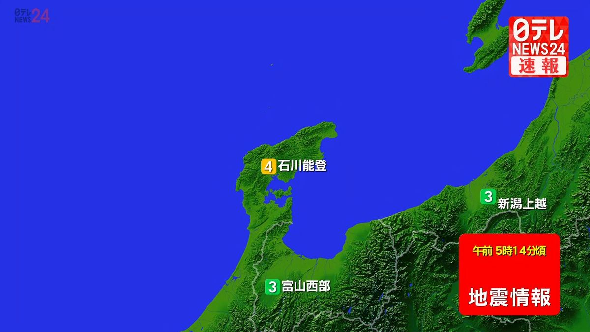 甲信越・北陸地方で震度4の地震