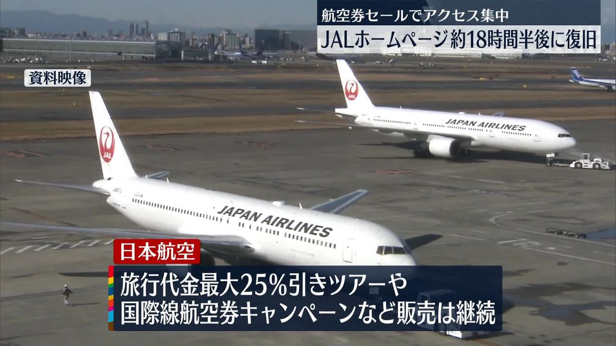 日本航空のホームページ復旧　航空券のセールでアクセス集中　国内線タイムセールは中止に