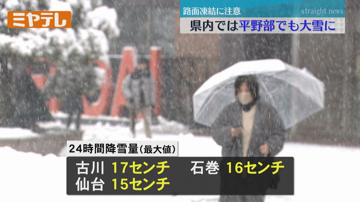 【路面凍結に注意】宮城県内は平野部でも大雪に（22日午前11時半現在）