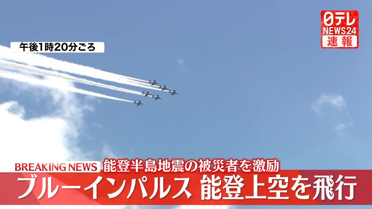 ブルーインパルス能登半島へ　被災者激励