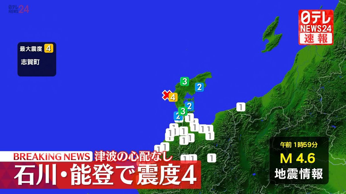 志賀町で震度４　津波の心配なし