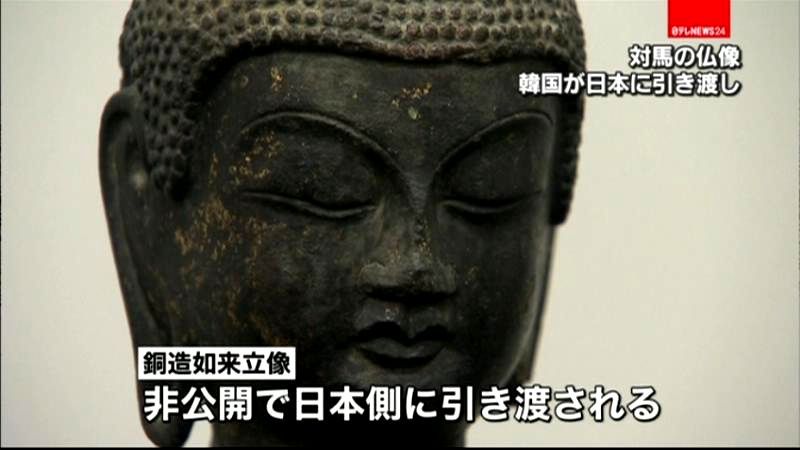 「銅造如来立像」日本側に引き渡される