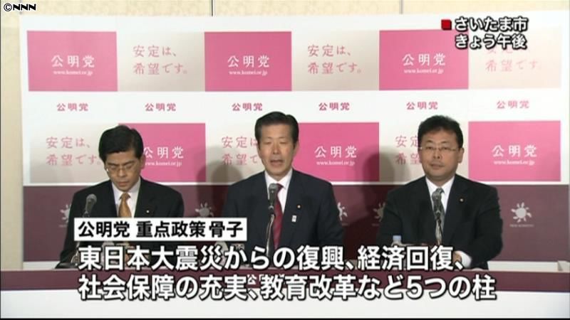 公明代表、参院選公約の重点政策骨子を発表