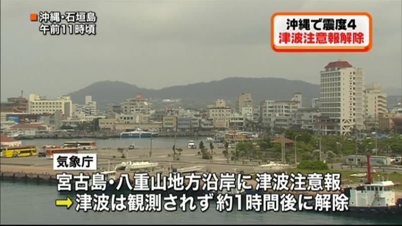 沖縄で震度４　津波観測されず、注意報解除