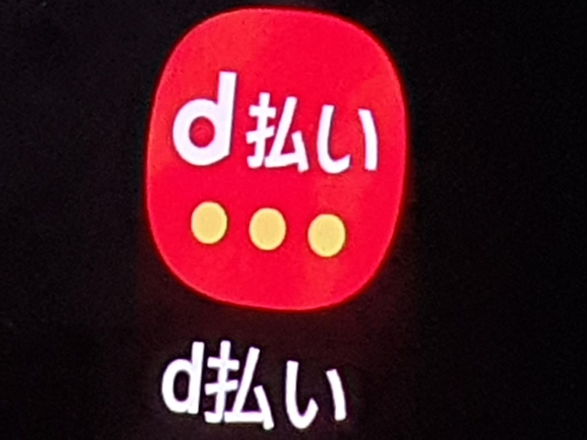 「d払い」で障害発生　全国的に決済など利用できず