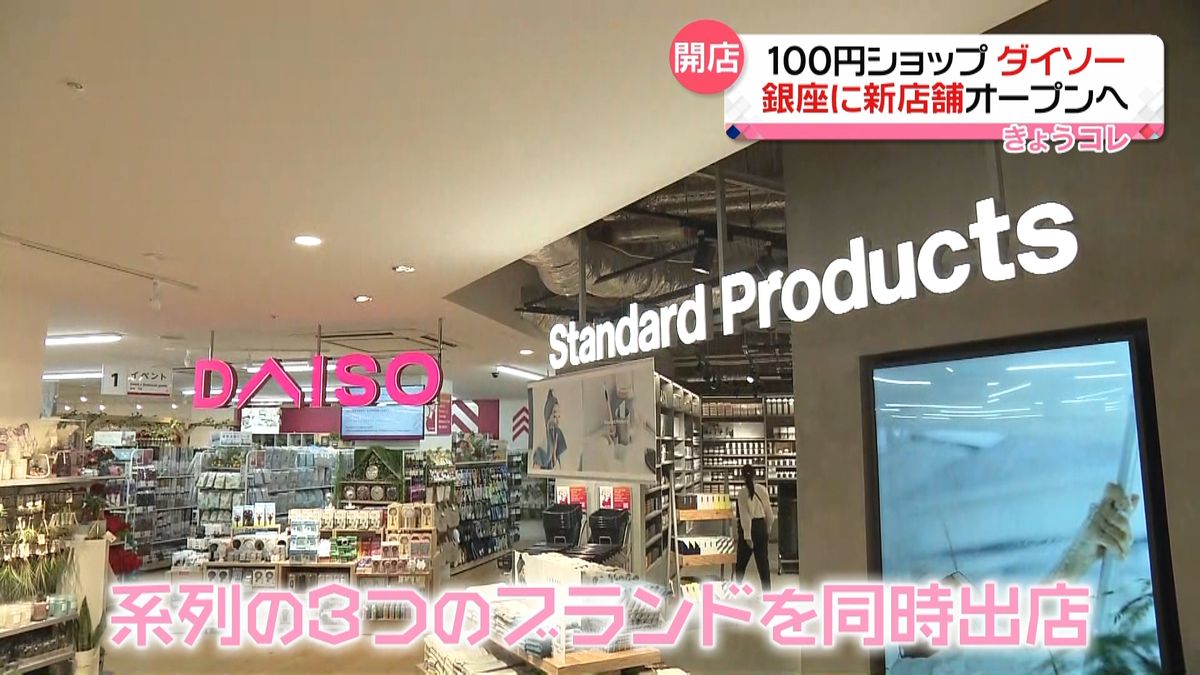 銀座に100円ショップ「ダイソー」新店舗オープンへ