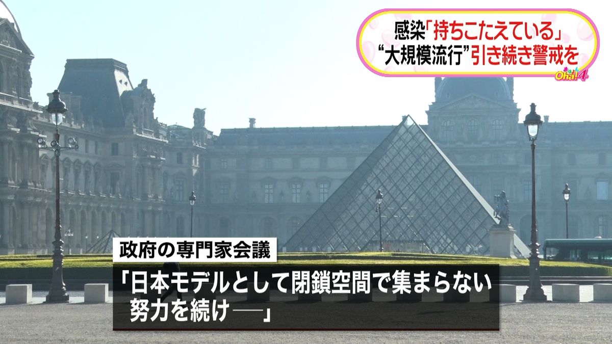 感染「持ちこたえている」引き続き警戒を