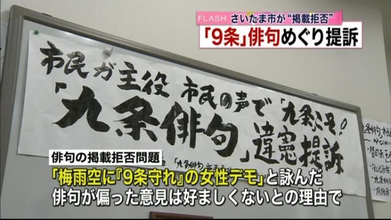 “９条の俳句”掲載拒否　女性が市を提訴