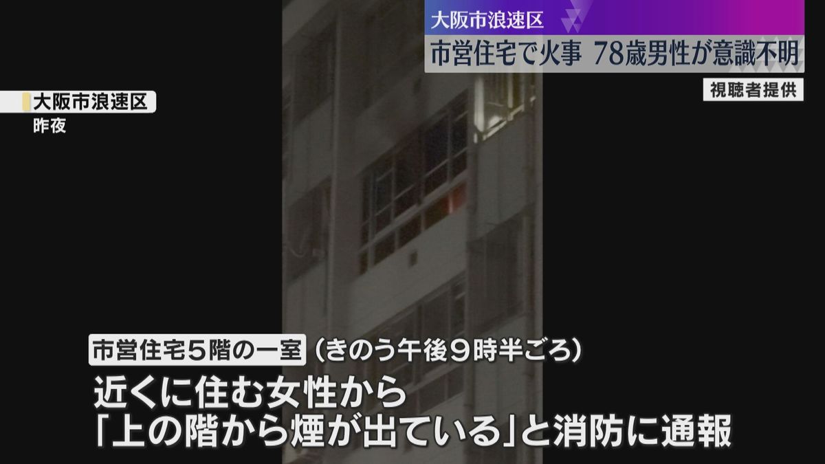 市営住宅で火事、一人暮らしで車いすの78歳男性が意識不明の重体　ベッド付近が激しく燃焼　大阪