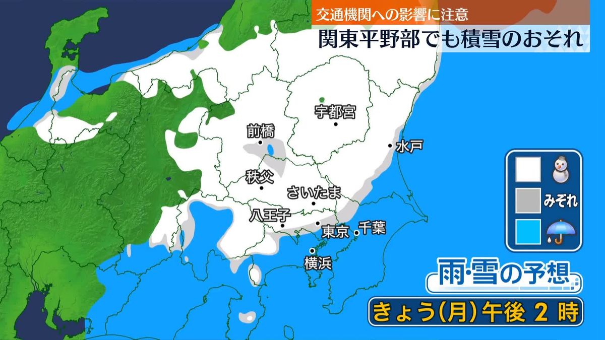 各地で真冬並みの寒さ　関東平野部でも雪の予想　交通機関への影響に注意