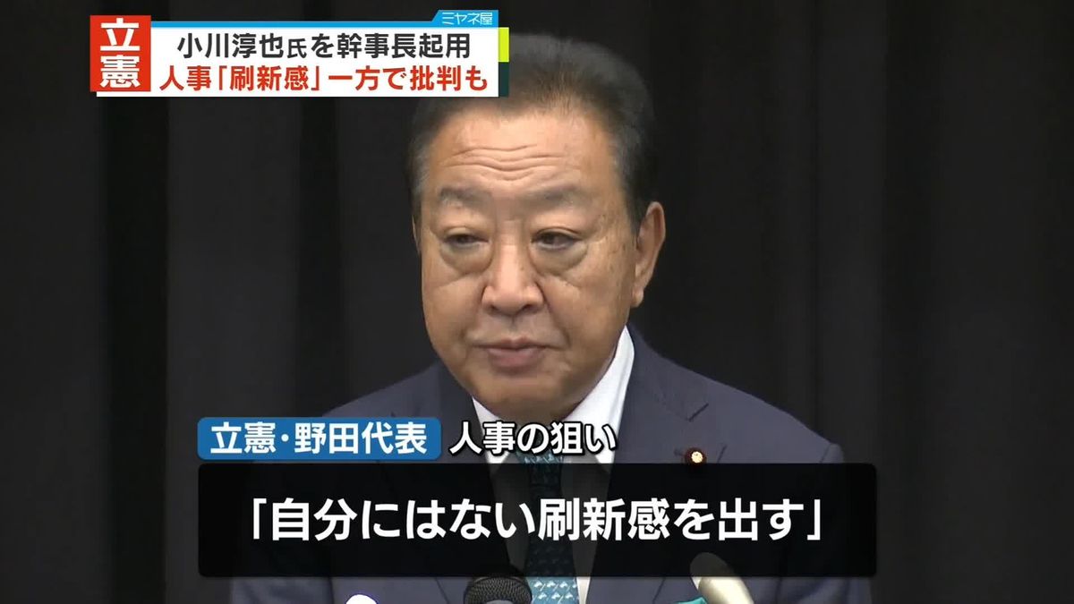 立憲民主党、新たな党役員人事発表　小川淳也元政調会長を幹事長に起用