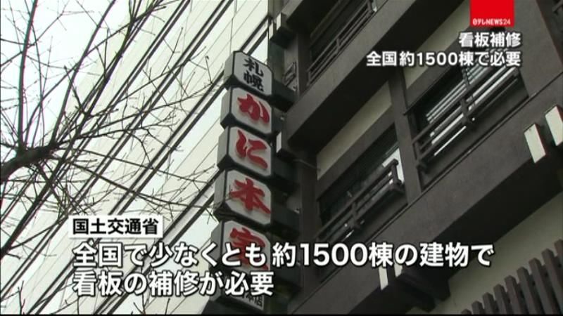 落下事故受け、１５１６棟で看板の補修必要