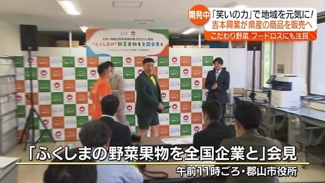 【笑いの力で盛り上げるのは…】吉本興業が福島の野菜や果物を魅力的な商品にして販売