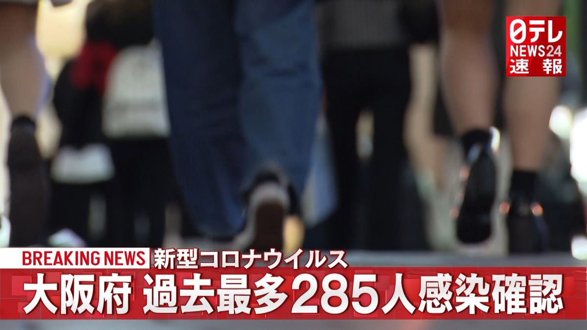 大阪　過去最多２８５人の感染確認　コロナ
