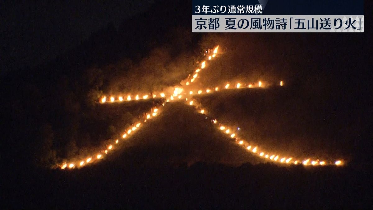 京都 夏の風物詩『五山送り火』 3年ぶり通常規模で開催 古都の夜空に幻想的な炎の文字