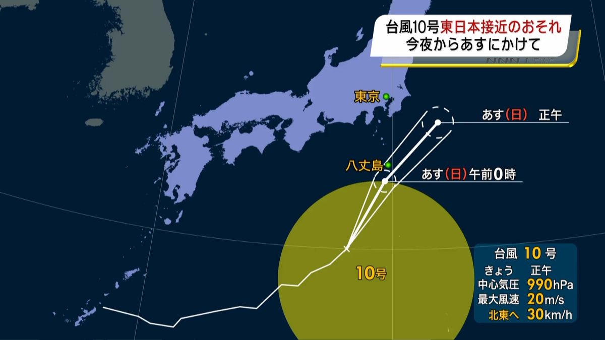 台風１０号　あすにかけ東日本接近のおそれ