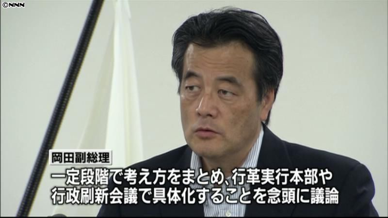 行政改革で有識者懇談会を設置～岡田副総理