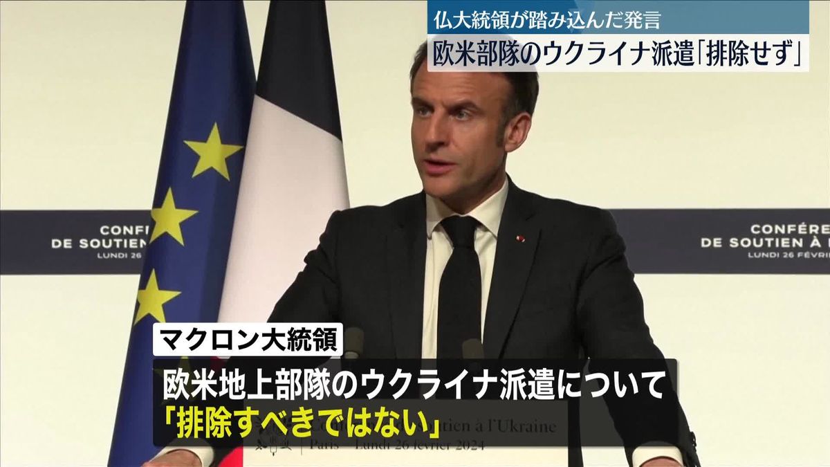 欧米部隊のウクライナ派遣「排除すべきではない」仏マクロン大統領