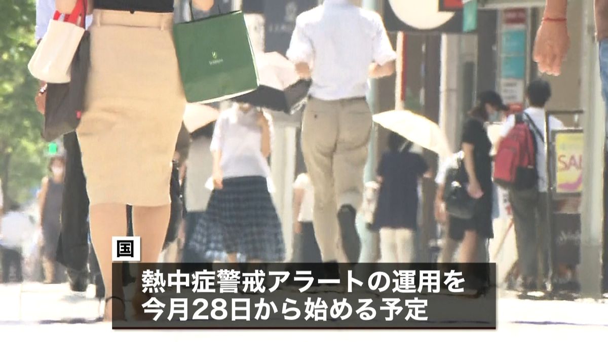 「熱中症警戒アラート」２８日から運用へ