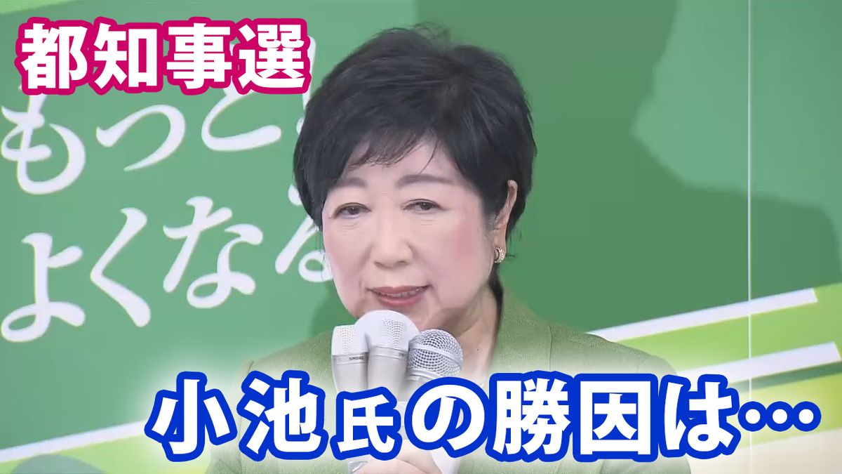 【都知事選】小池氏の勝因　自公支持層と女性を固め中高年層で“1位”