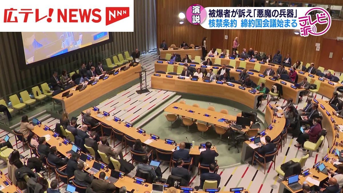 核兵器禁止条約 締約国会議始まる「悪魔の兵器」被爆者が演説