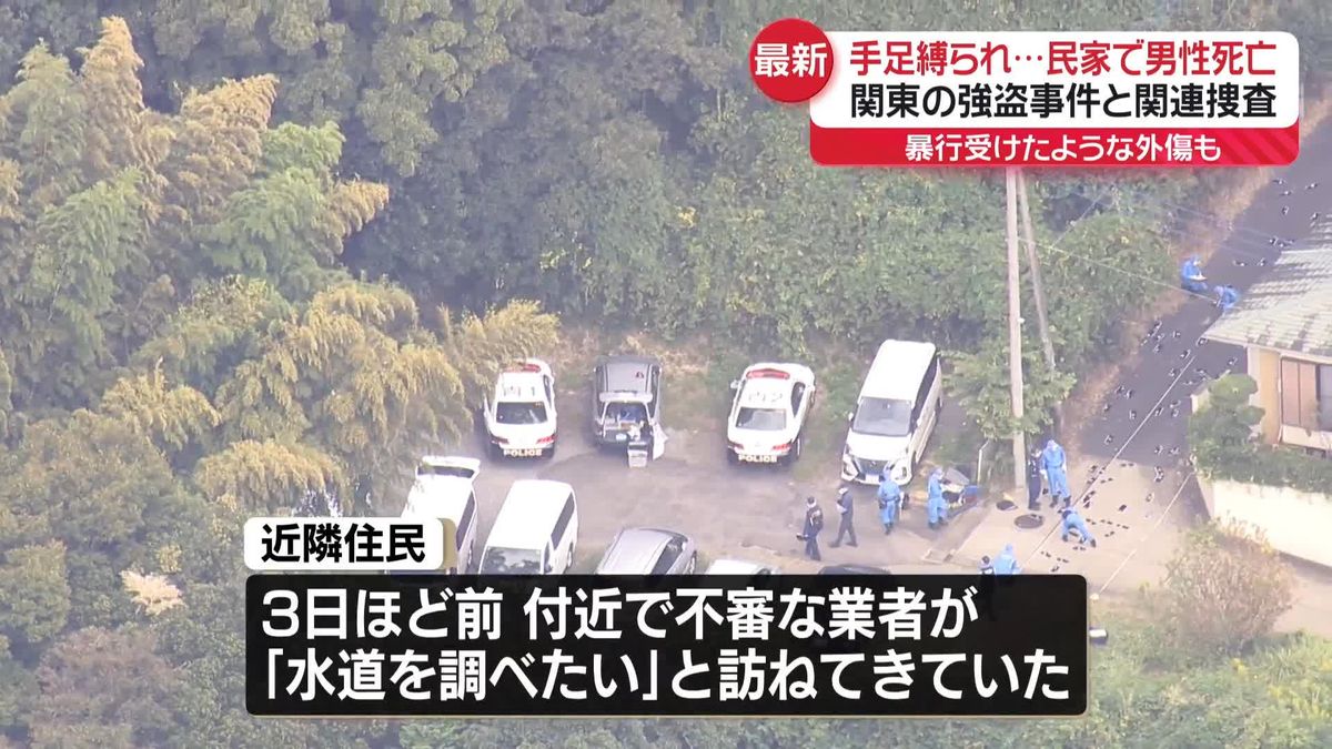 横浜市の民家で男性死亡、手足縛られ…関東の強盗事件との関連も捜査　「水道調べたい」付近で不審な業者の情報も