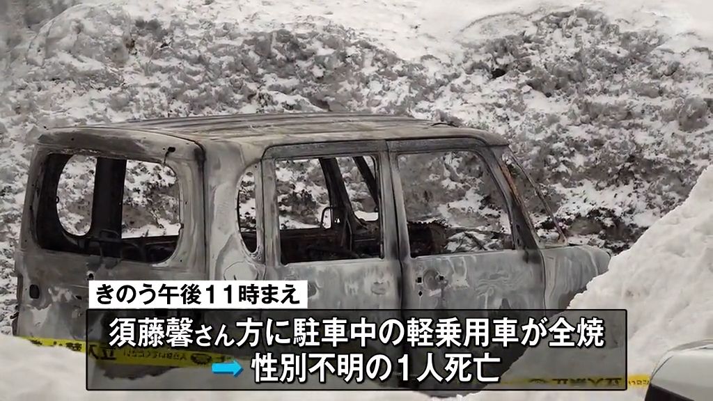 「パンパン」という音が…軽乗用車が全焼し性別不明の遺体発見　1人暮らしの男性が行方不明　青森県弘前市