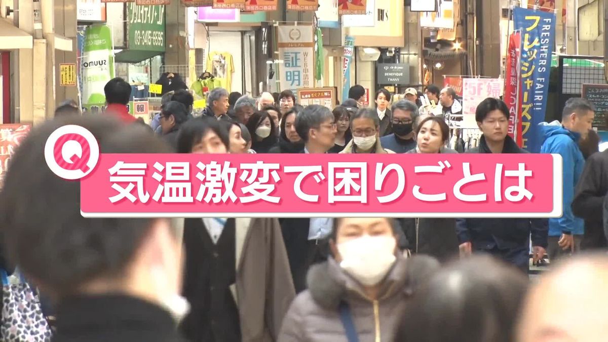 「気温激変で困りごとは？」東京は“3月下旬並み”も週明けは気温急降下…体調管理や乾燥に注意