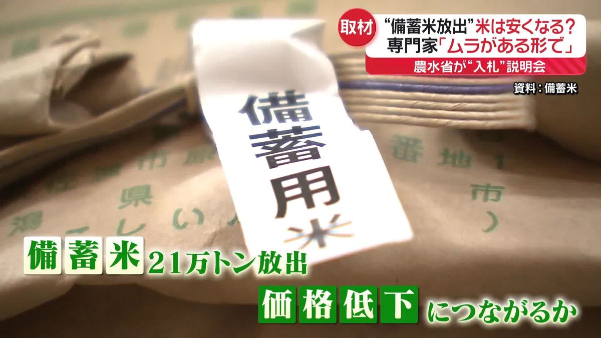 備蓄米放出で米は安くなる？　専門家「ムラがある形で下がると予想」販売店「期待は持っている」