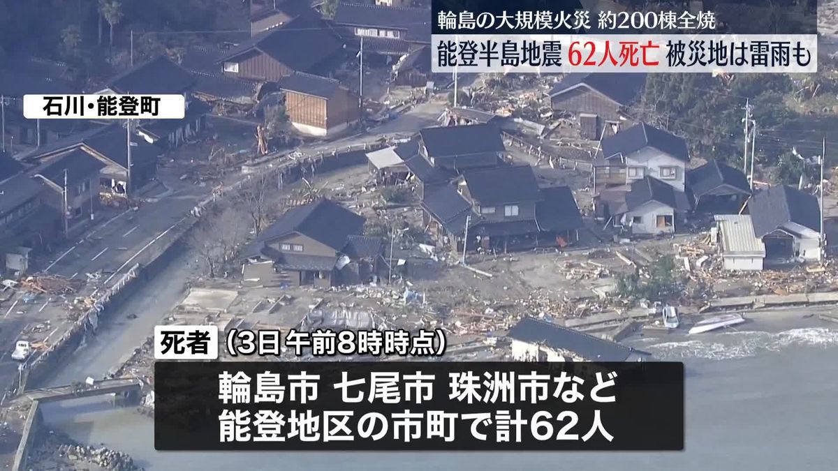 石川で62人の死亡確認、被災地に雷雨も　能登半島地震