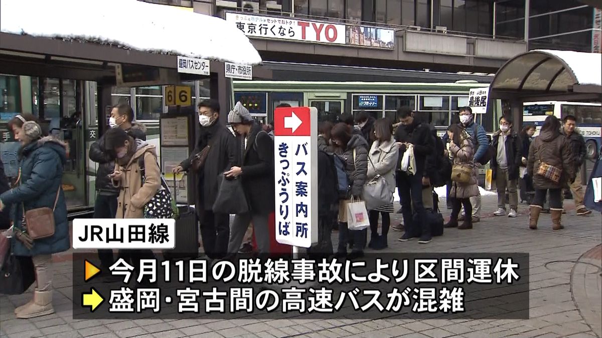 事故の山田線で運休続く　振り替えバス混雑