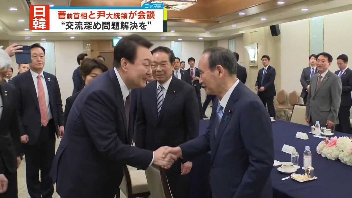 日韓議連・次期会長の菅前首相、韓国・尹大統領と会談　様々な“問題解決”へ確認
