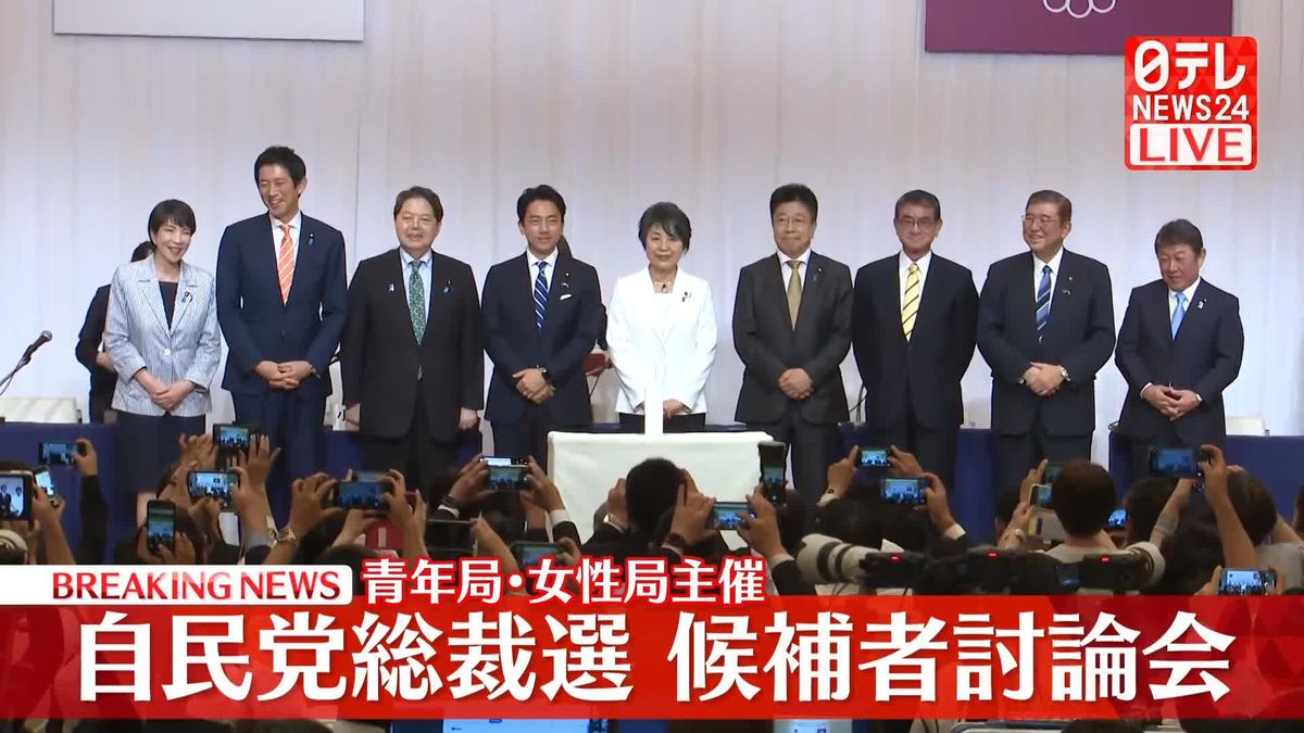 【動画】青年局・女性局主催　自民党総裁選候補者討論会（後半）