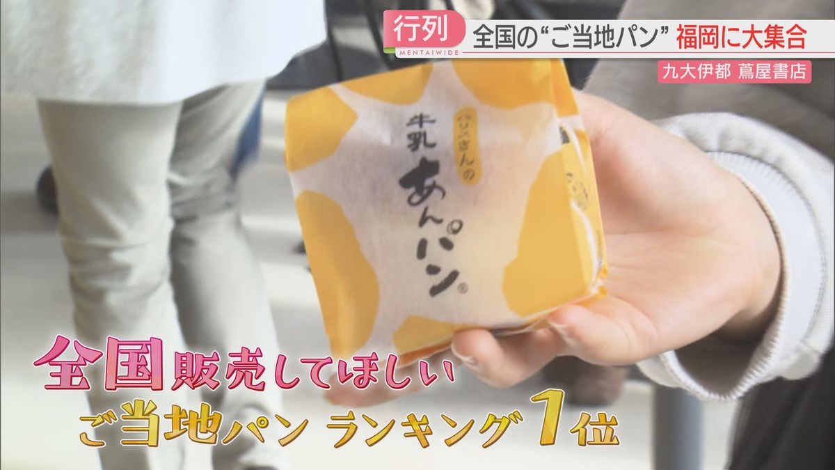 90種類のご当地パンが一堂に　福岡で『全国パン博覧会』初開催　人気イベントに初日から行列