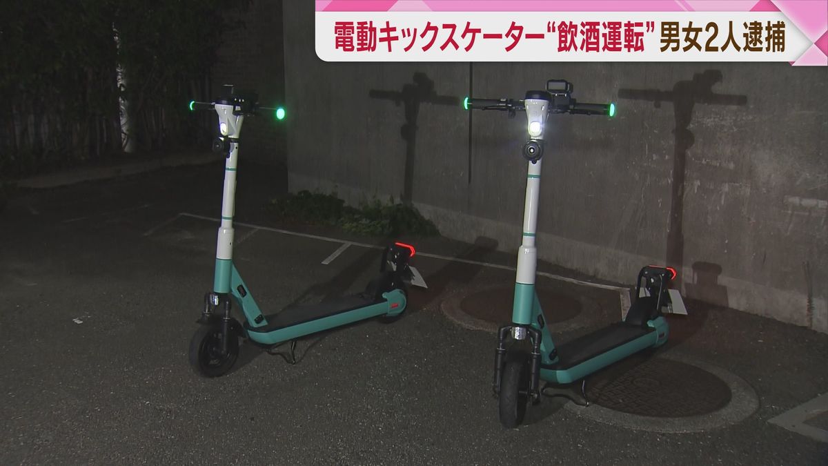 電動キックスケーターを”飲酒運転”　男女2人を逮捕　一緒に酒飲んだ後に運転か