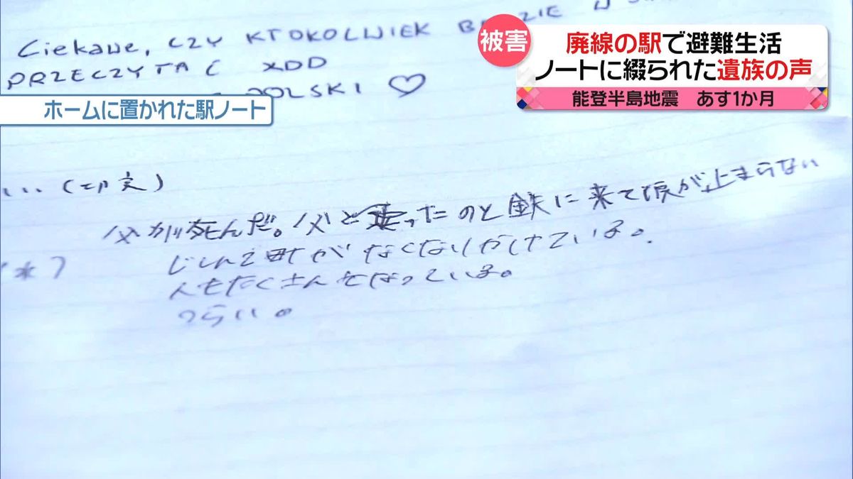 被災からあすで1か月　廃線駅のノートに綴られた遺族の声　子どもたちが作る“被災地の新聞”　生活再建へ一歩ずつ