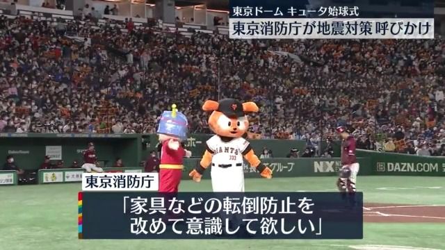 キュータが始球式…東京ドームで地震対策呼びかけ　巨人と東京消防庁がコラボイベント