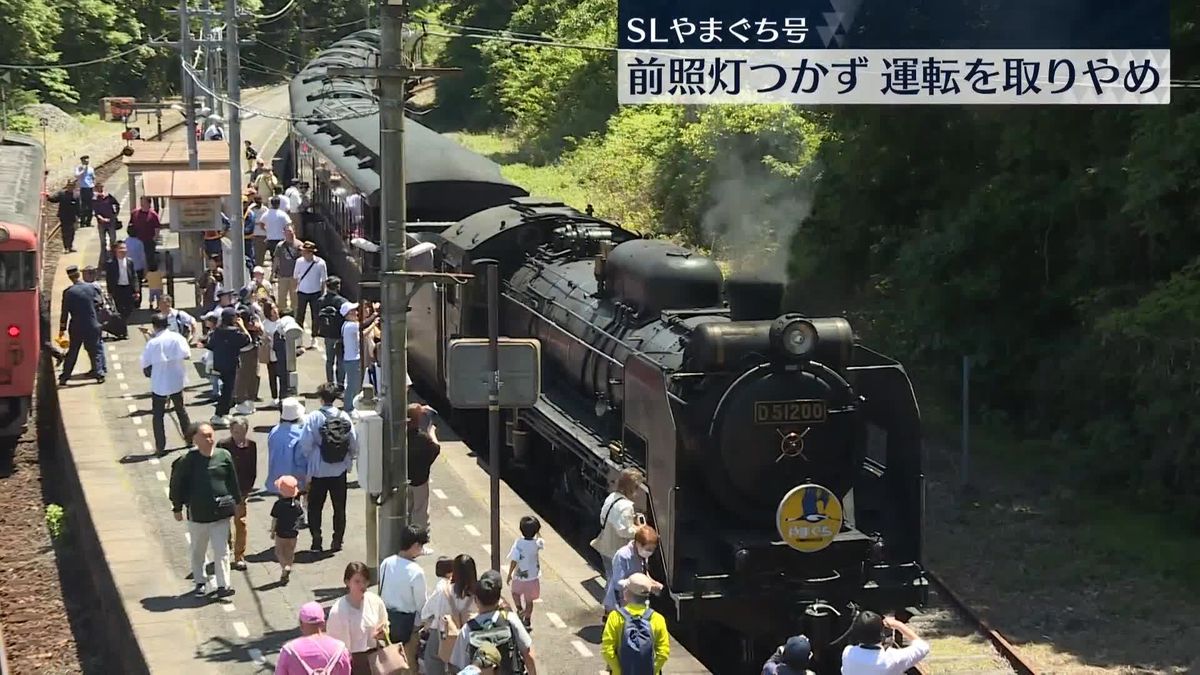 「SLやまぐち号」前照灯つかず、運転取りやめ