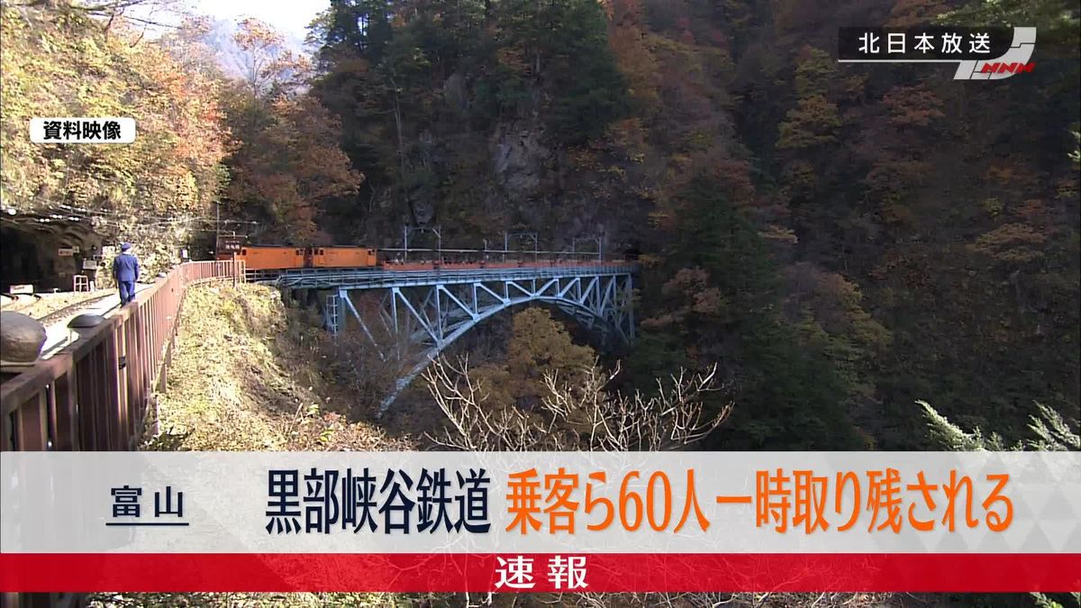 富山・黒部峡谷鉄道　乗客ら60人が一時取り残される