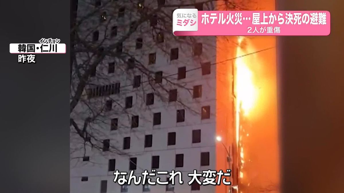 ホテル火災…屋上から決死の避難　2人が重傷　韓国