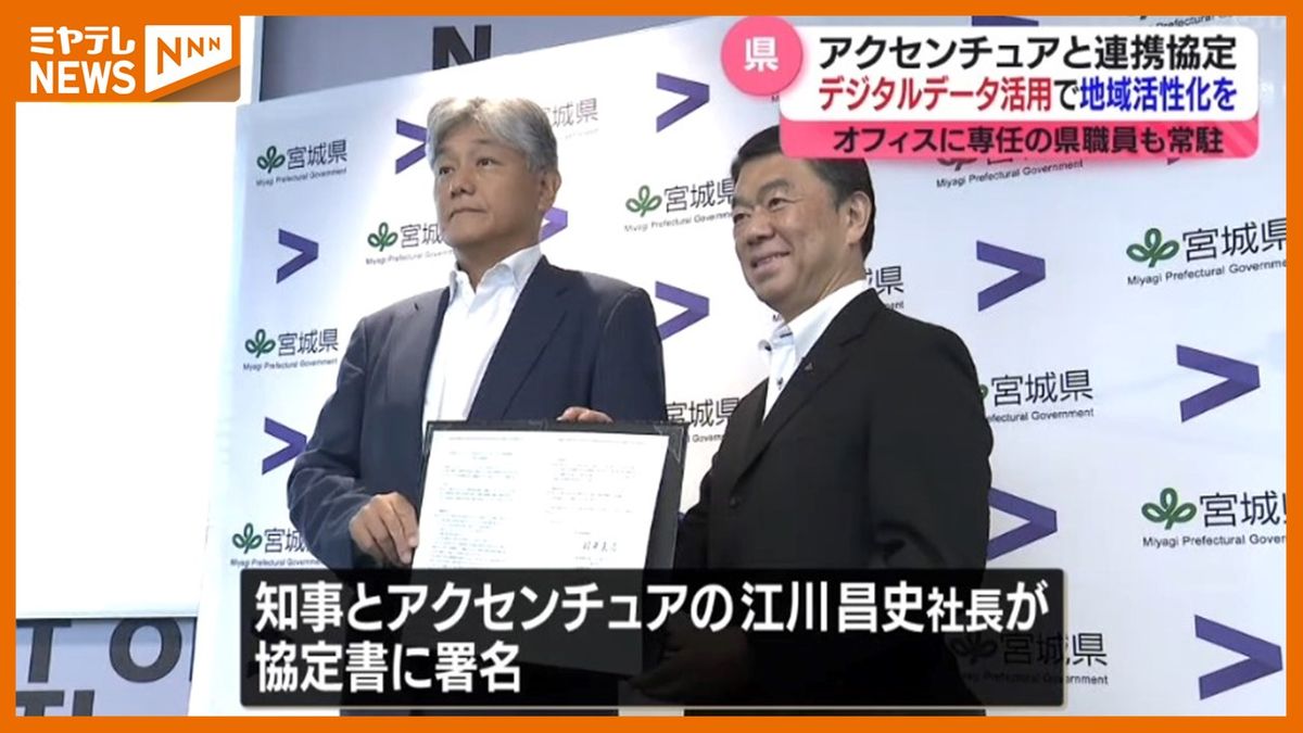 ＜デジタルデータ活用による地域活性化目指す＞宮城県が大手コンサルティング会社と連携協定