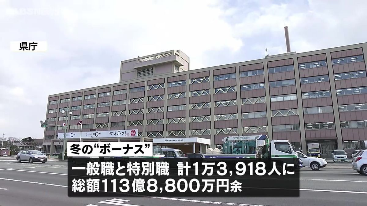 県職員に“冬のボーナス”一般職平均81万5000円